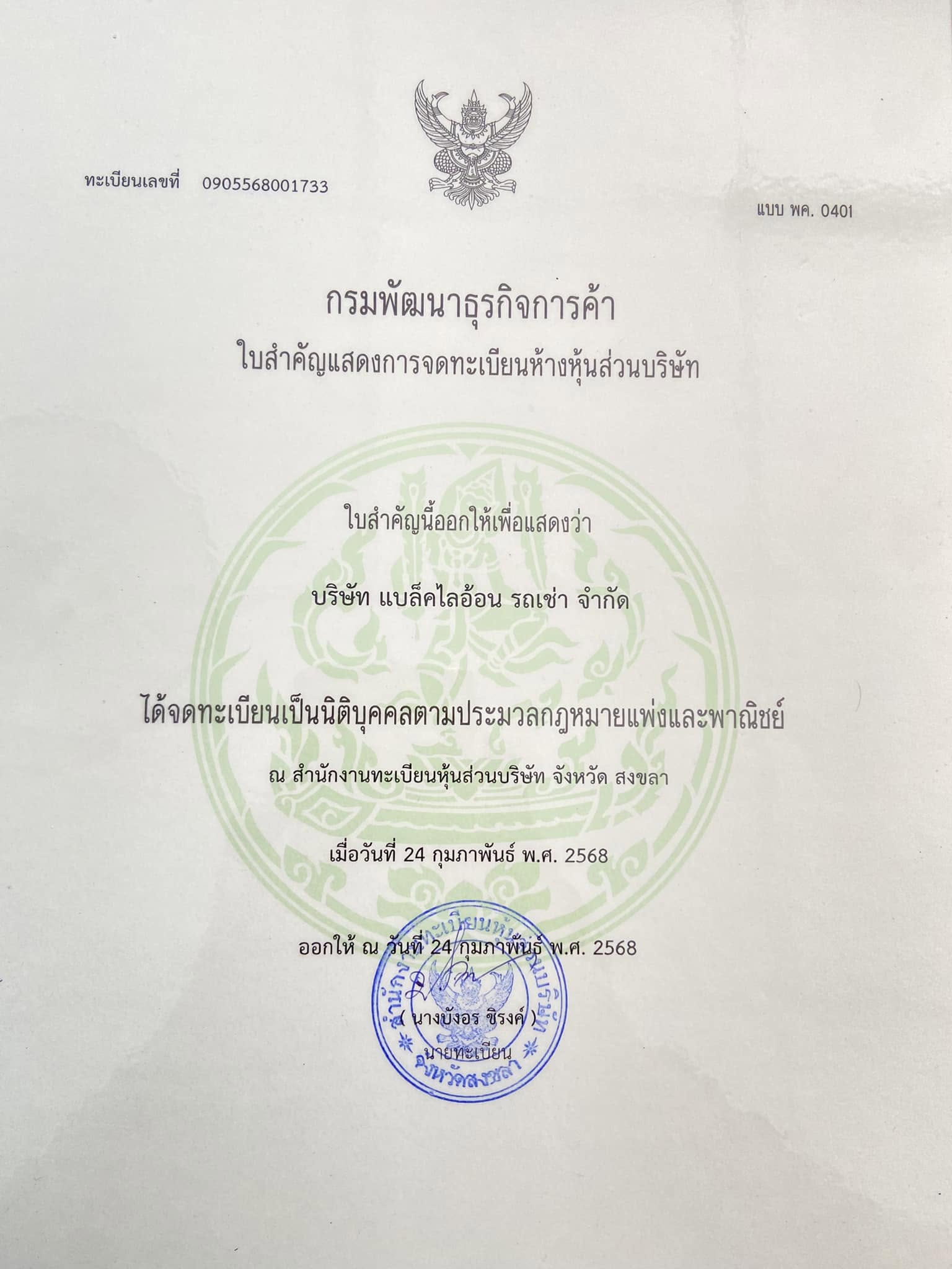 หนังสือรับรองการจดทะเบียน บริษัท แบล็คไลอ้อน รถเช่า จำกัด
