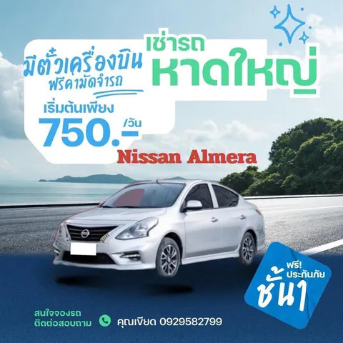 เช่ารถหาดใหญ่ Nissan Almera ราคาเริ่มต้น 750 บาทต่อวัน
