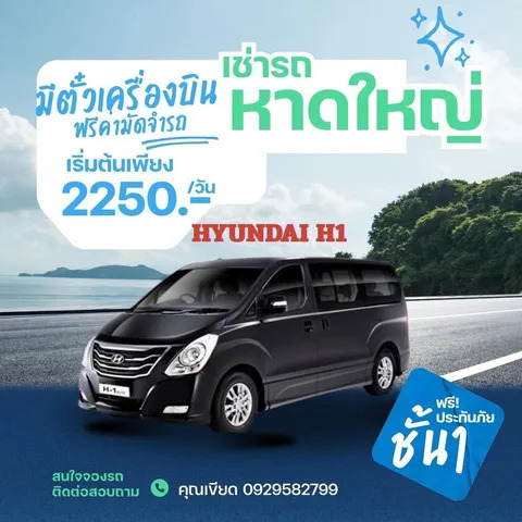 เช่ารถตู้หาดใหญ่ Hyundai H1 ราคาเริ่มต้น 2,250 บาทต่อวัน