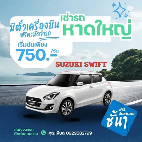 เช่ารถหาดใหญ่ Suzuki Swift ราคาเริ่มต้น 750 บาทต่อวัน
