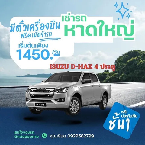เช่ารถหาดใหญ่ Isuzu D-Max 4 ประตู ราคาเริ่มต้น 1,450 บาทต่อวัน