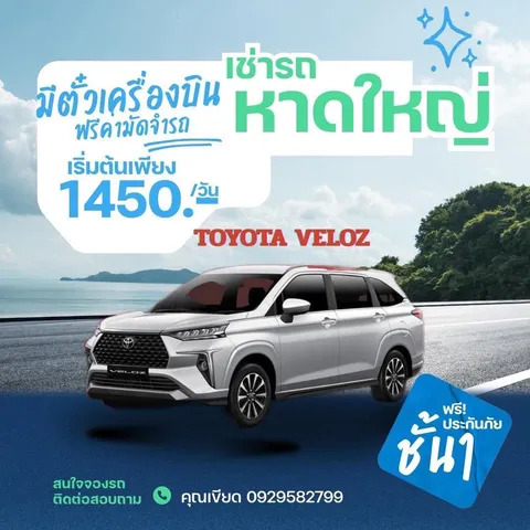 เช่ารถหาดใหญ่ Toyota Veloz ราคาเริ่มต้น 1,450 บาทต่อวัน