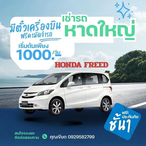 เช่ารถหาดใหญ่ Honda Freed ราคาเริ่มต้น 1,000 บาทต่อวัน