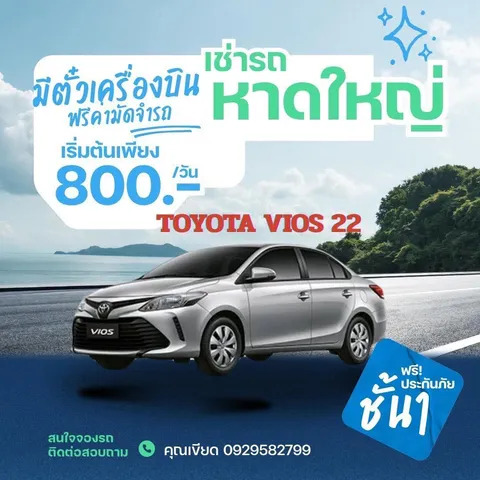 เช่ารถหาดใหญ่ Toyota Vios (2022) ราคาเริ่มต้น 800 บาทต่อวัน