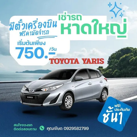 เช่ารถหาดใหญ่ Toyota Yaris ราคาเริ่มต้น 750 บาทต่อวัน