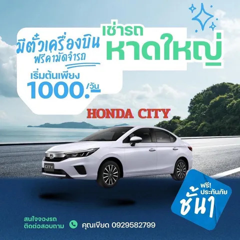 เช่ารถหาดใหญ่ Honda City ราคาเริ่มต้น 1,000 บาทต่อวัน