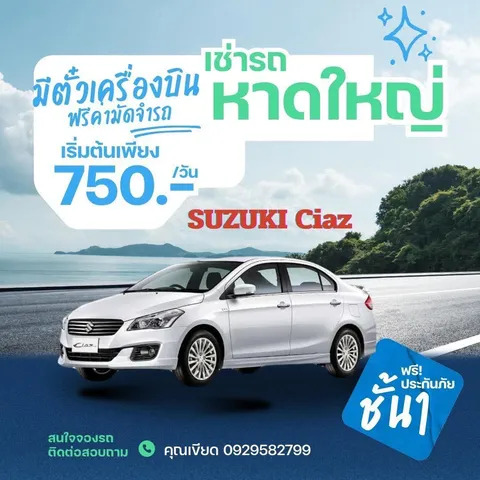 เช่ารถหาดใหญ่ Suzuki Ciaz ราคาเริ่มต้น 750 บาทต่อวัน