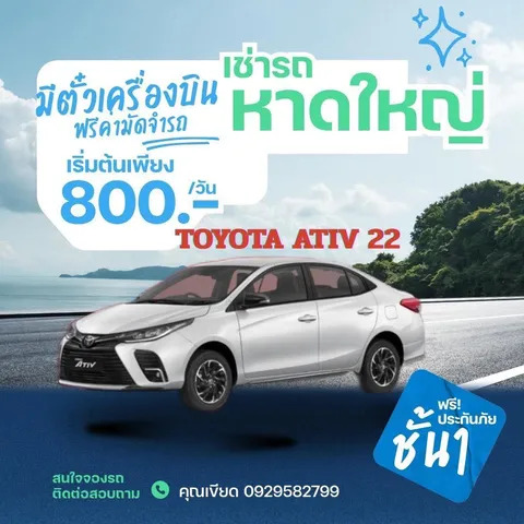 เช่ารถหาดใหญ่ Toyota Yaris Ativ (2022) ราคาเริ่มต้น 800 บาทต่อวัน
